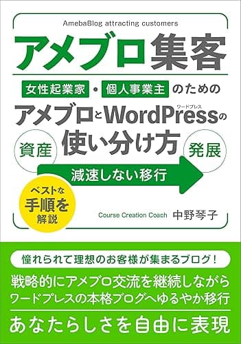 【アメブロ集客】女性起業家・個人事業主のためのアメブロとWordPress(ワードプレス)の使い分け方: アメブロからWordPressに引っ越して卒業する時期と方法、使うツール