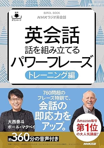 【音声DL付】NHKラジオ英会話 英会話 話を組み立てるパワーフレーズ トレーニング編