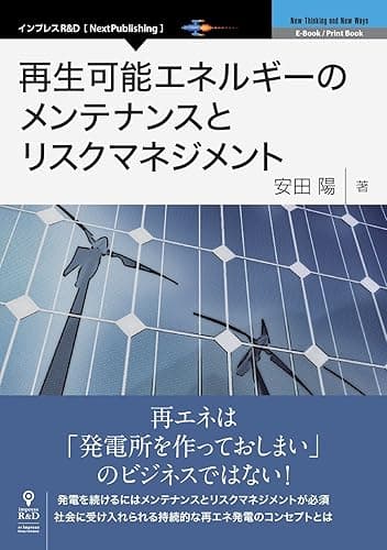 再生可能エネルギーのメンテナンスとリスクマネジメント (NextPublishing)