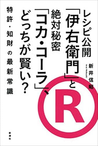 レシピ公開「伊右衛門」と絶対秘密「コカ・コーラ」、どっちが賢い?―特許・知財の最新常識―