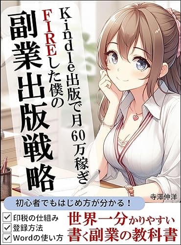 【副業】Kindle出版で印税月収60万稼ぎFIREした僕の副業出版戦略: 初心者でもはじめかたが分かる!世界一分かりやすい書く副業の教科書 印税の仕組み Wordの使い方 登録方法