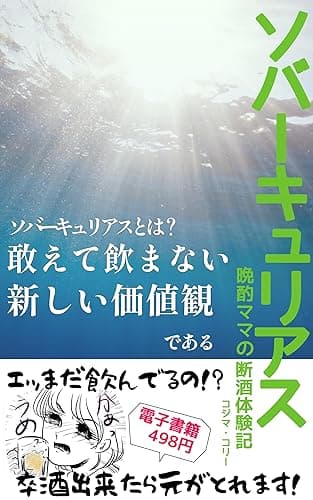 ソバーキュリアス晩酌ママの断酒体験記: そろそろ卒酒しませんか?飲酒習慣を見直す一冊