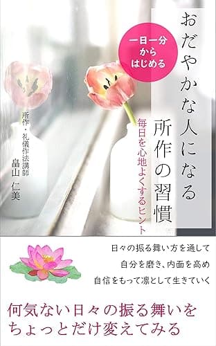 一日一分からはじめる おだやかな人になる所作の習慣: 毎日を心地よくするヒント