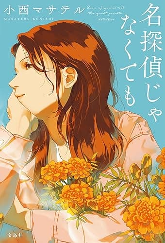 名探偵じゃなくても 名探偵のままでいて