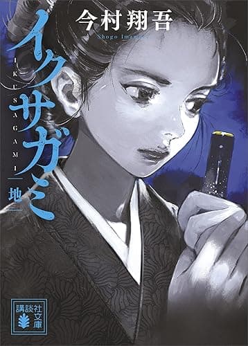 イクサガミ 地 (講談社文庫)