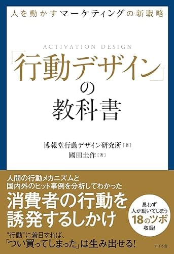 人を動かすマーケティングの新戦略「行動デザイン」の教科書