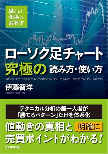 ローソク足チャート 究極の読み方・使い方 儲かる! 相場の教科書