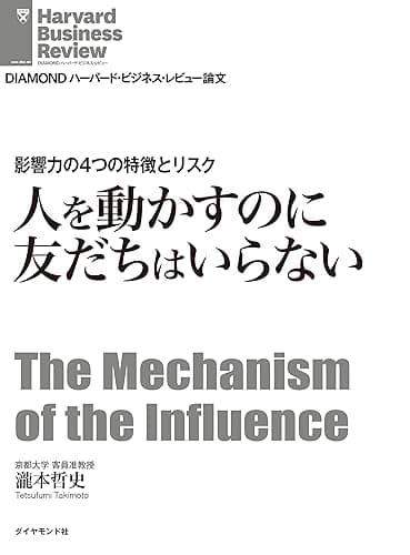 影響力の4つの特徴とリスク 人を動かすのに友だちはいらない DIAMOND ハーバード・ビジネス・レビュー論文