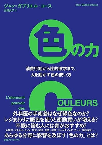 色の力 消費行動から性的欲求まで、人を動かす色の使い方