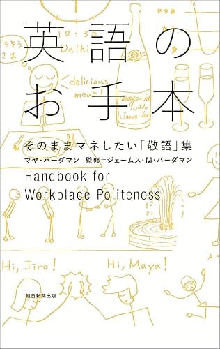 英語のお手本 そのままマネしたい「敬語」集