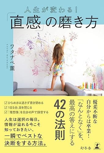 人生が変わる!「直感」の磨き方 (幻冬舎単行本)