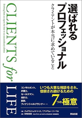 選ばれるプロフェッショナル ― クライアントが本当に求めていること