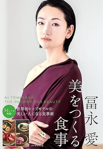 冨永愛 美をつくる食事