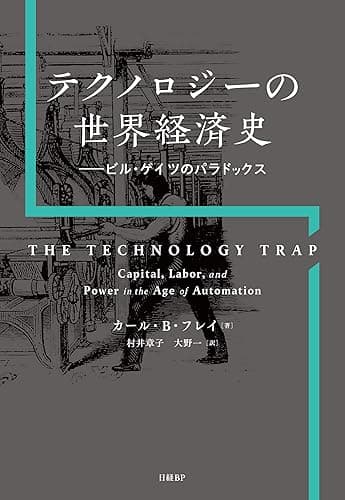 テクノロジーの世界経済史 ビル・ゲイツのパラドックス