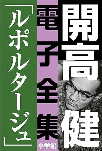 開高 健 電子全集5 ルポルタージュ『声の狩人』『ずばり東京』他 1961~1964