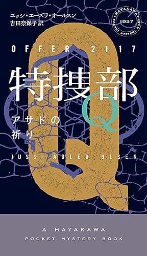 特捜部Q―アサドの祈り― (ハヤカワ・ミステリ)
