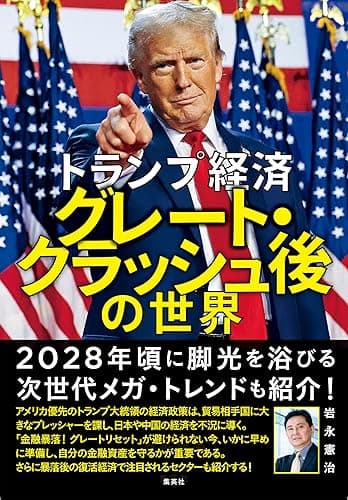 トランプ経済 グレート・クラッシュ後の世界 (集英社学芸単行本)