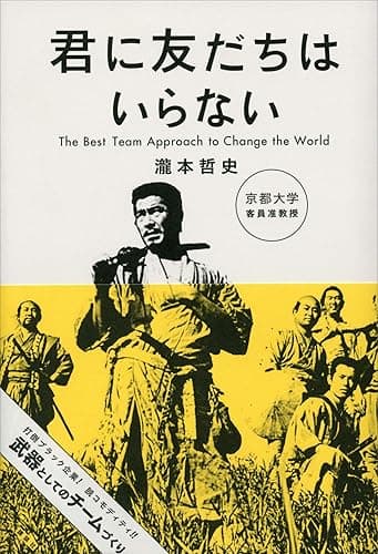 君に友だちはいらない