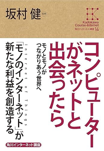 角川インターネット講座14 コンピューターがネットと出会ったら モノとモノがつながりあう世界へ (角川学芸出版全集)