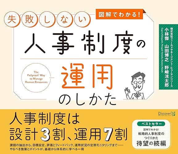 図解でわかる!失敗しない人事制度の運用のしかた