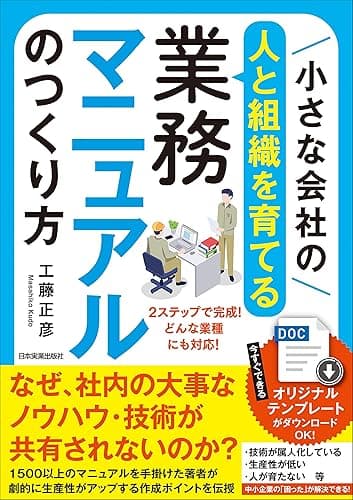 小さな会社の〈人と組織を育てる〉業務マニュアルのつくり方