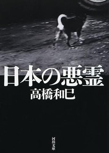 日本の悪霊 (河出文庫)