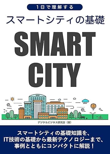 1日で理解するスマートシティの基礎 1日で理解するデジタルトレンド
