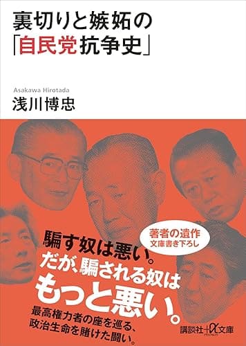 裏切りと嫉妬の「自民党抗争史」 (講談社+α文庫)