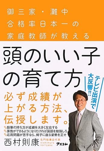 頭のいい子の育て方 御三家・灘中合格率日本一の家庭教師が教える