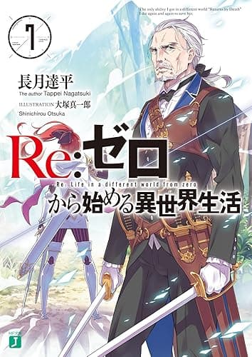 Re:ゼロから始める異世界生活 7 (MF文庫J)