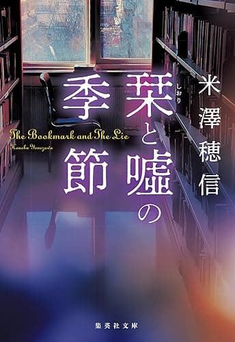 栞と嘘の季節 〈図書委員〉シリーズ (集英社文庫)