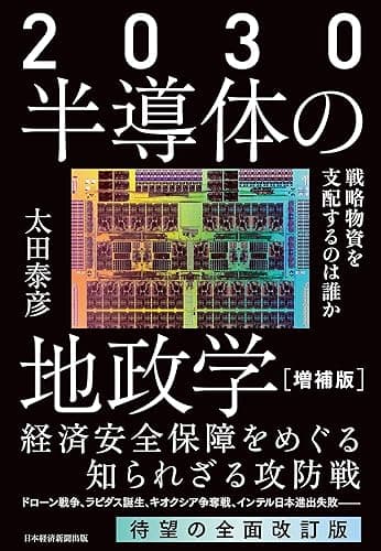 2030 半導体の地政学(増補版) 戦略物資を支配するのは誰か (日本経済新聞出版)