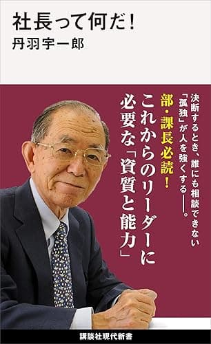 社長って何だ! (講談社現代新書)