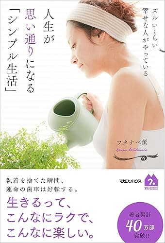 ズルいくらい幸せな人がやっている 人生が思い通りになる「シンプル生活」