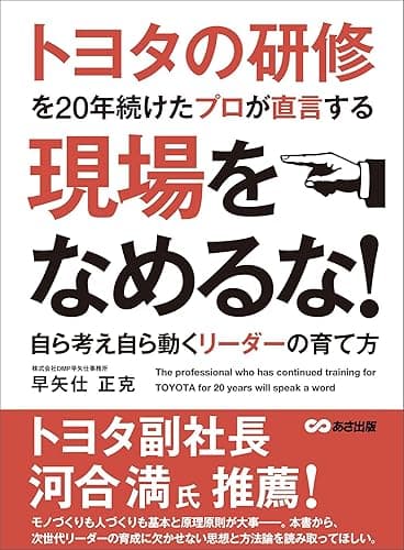 トヨタの研修を20年続けたプロが直言する 現場をなめるな! ~自ら考え自ら動くリーダーの育て方~