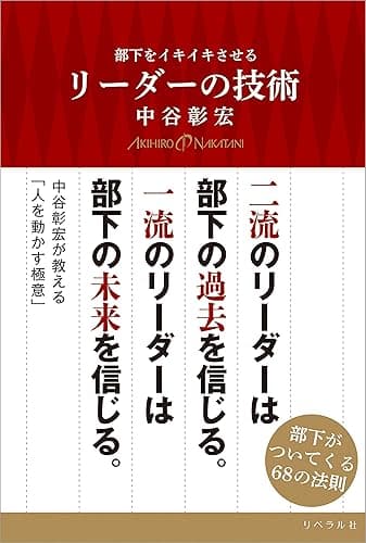 部下をイキイキさせるリーダーの技術