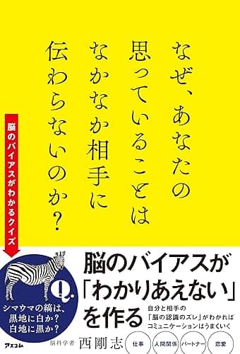 なぜ、あなたの思っていることはなかなか相手に伝わらないのか?