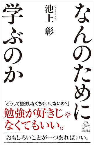 なんのために学ぶのか (SB新書)