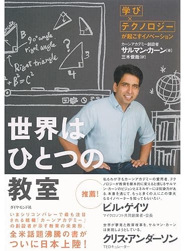 世界はひとつの教室