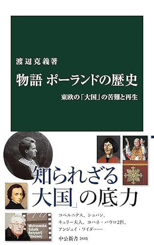 物語 ポーランドの歴史 東欧の「大国」の苦難と再生 (中公新書)