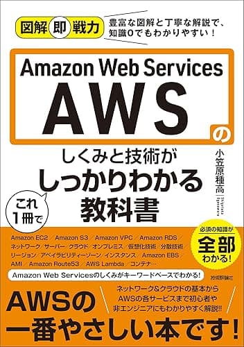 図解即戦力 Amazon Web Servicesのしくみと技術がこれ1冊でしっかりわかる教科書
