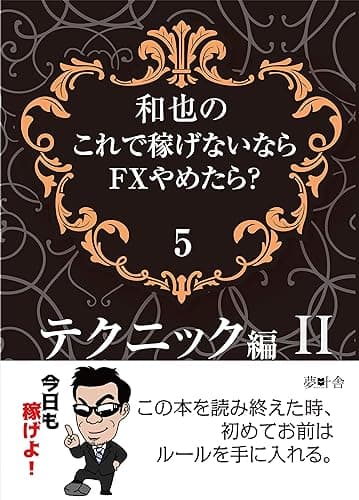 和也のこれで稼げないならFXやめたら?5: テクニック編2 (夢叶舎)