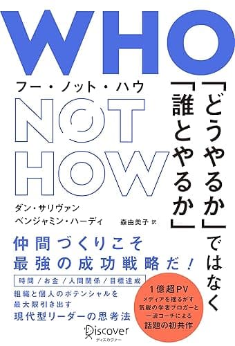 WHO NOT HOW (フーノットハウ) 「どうやるか」ではなく「誰とやるか」