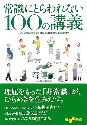 常識にとらわれない100の講義 (だいわ文庫)