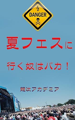 夏フェスに行く奴はバカ!