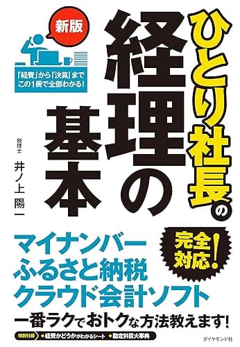 新版 ひとり社長の経理の基本