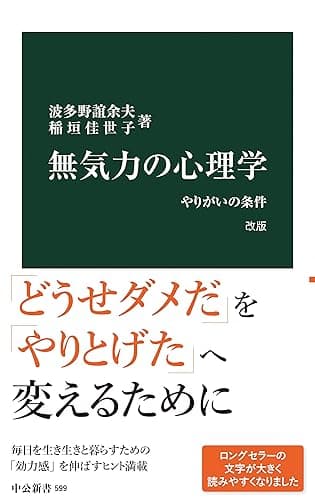 無気力の心理学 改版 やりがいの条件 (中公新書)