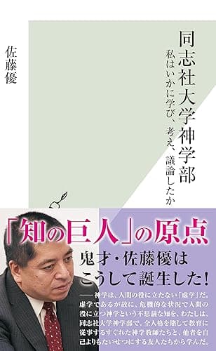 同志社大学神学部~私はいかに学び、考え、議論したか~ (光文社新書)