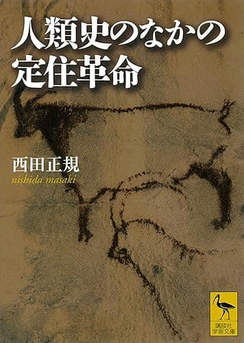 人類史のなかの定住革命 (講談社学術文庫)