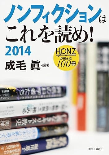 ノンフィクションはこれを読め! 2014 - HONZが選んだ100冊